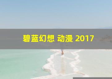 碧蓝幻想 动漫 2017